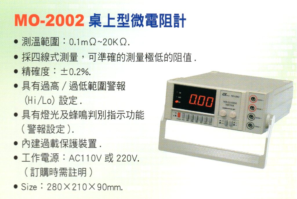 MO-2002桌上型微電阻計