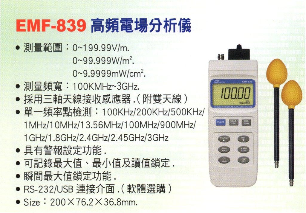 EMF-839高頻電場分析儀