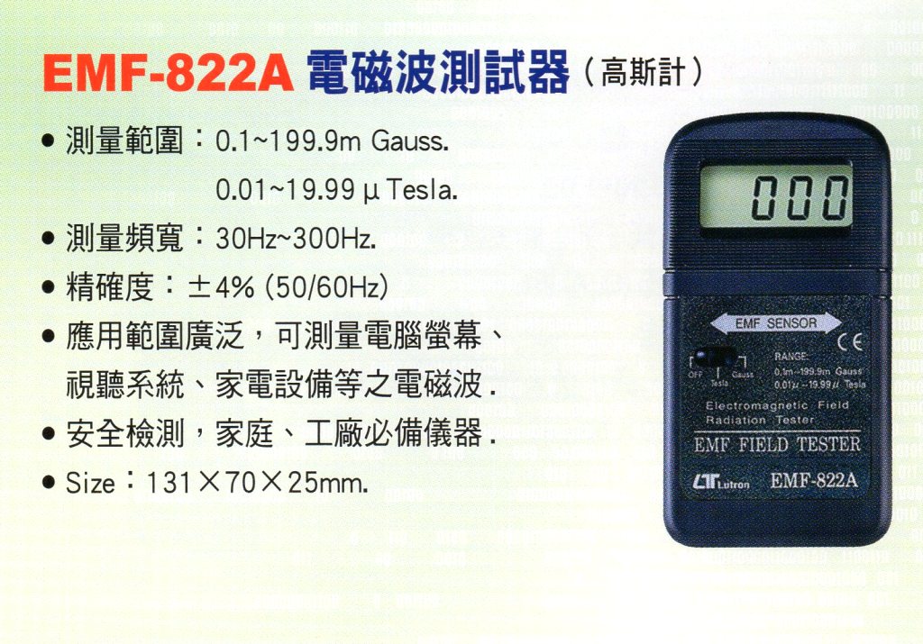 EMF-822A電磁波測試器