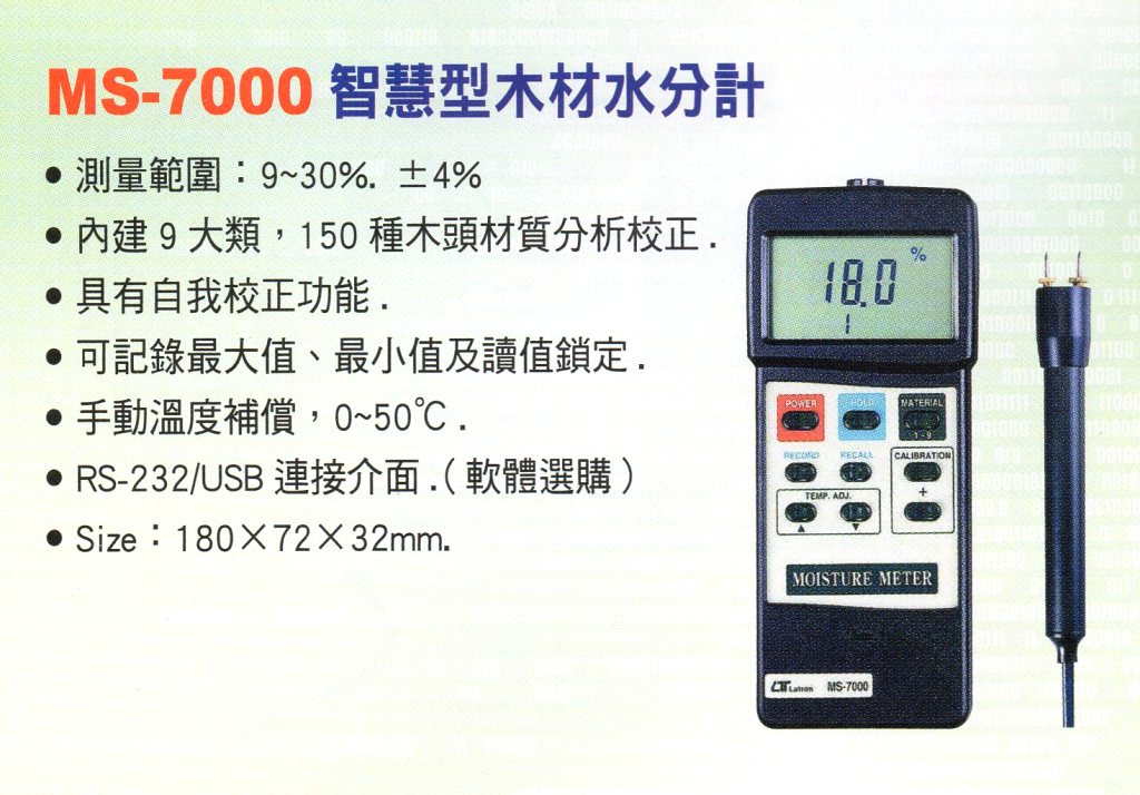 MS-7000智慧型木材水分計