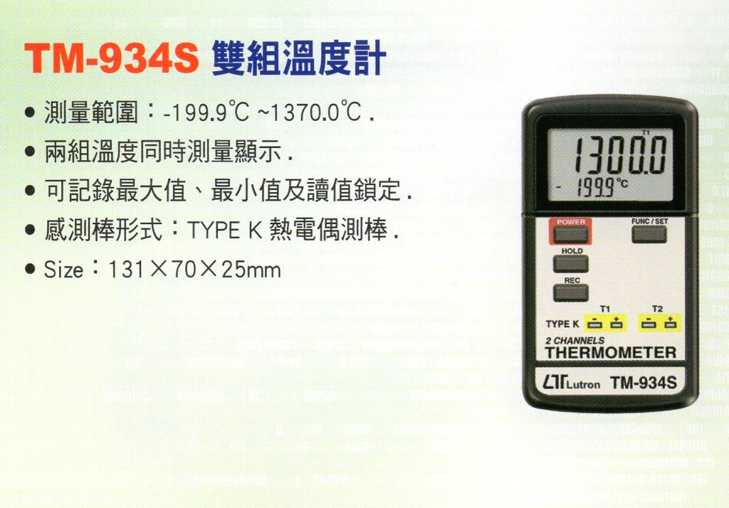 TM-934S雙組溫度計