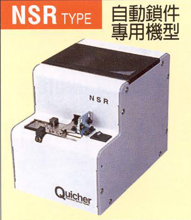 NSR自動鎖件專用機型