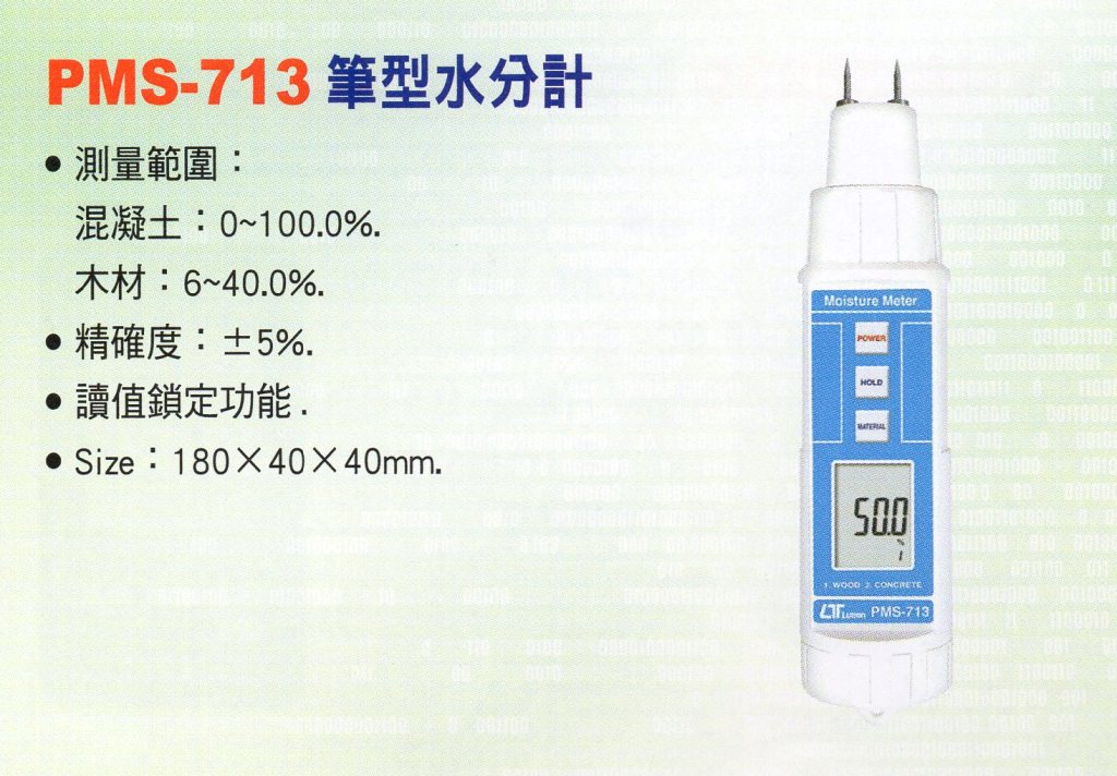 PMS-713筆型水分計
