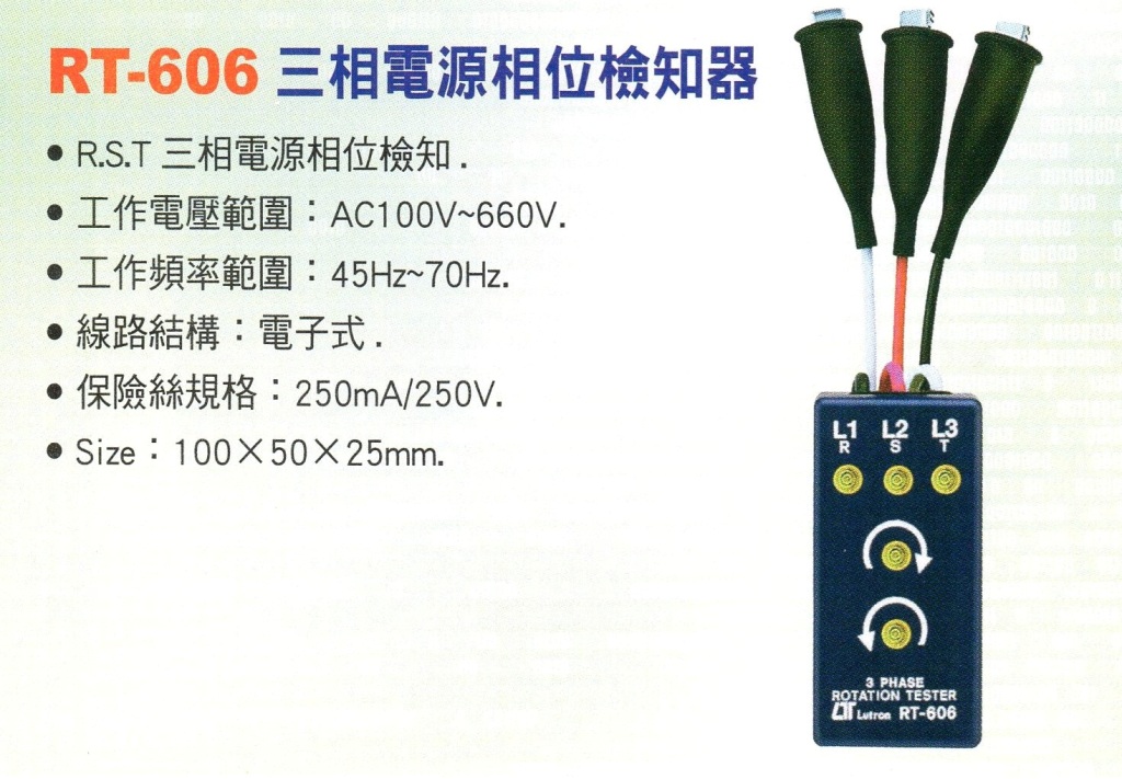 RT-606相位檢知器