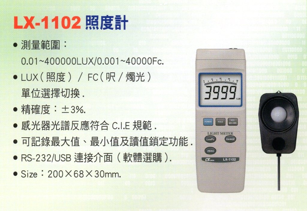LX-1102照度計