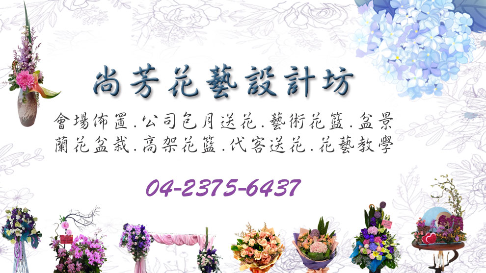 尚芳花藝設計坊-花圃、苗圃