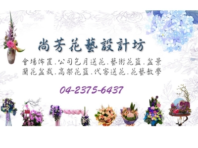 尚芳花藝設計坊-花圃、苗圃