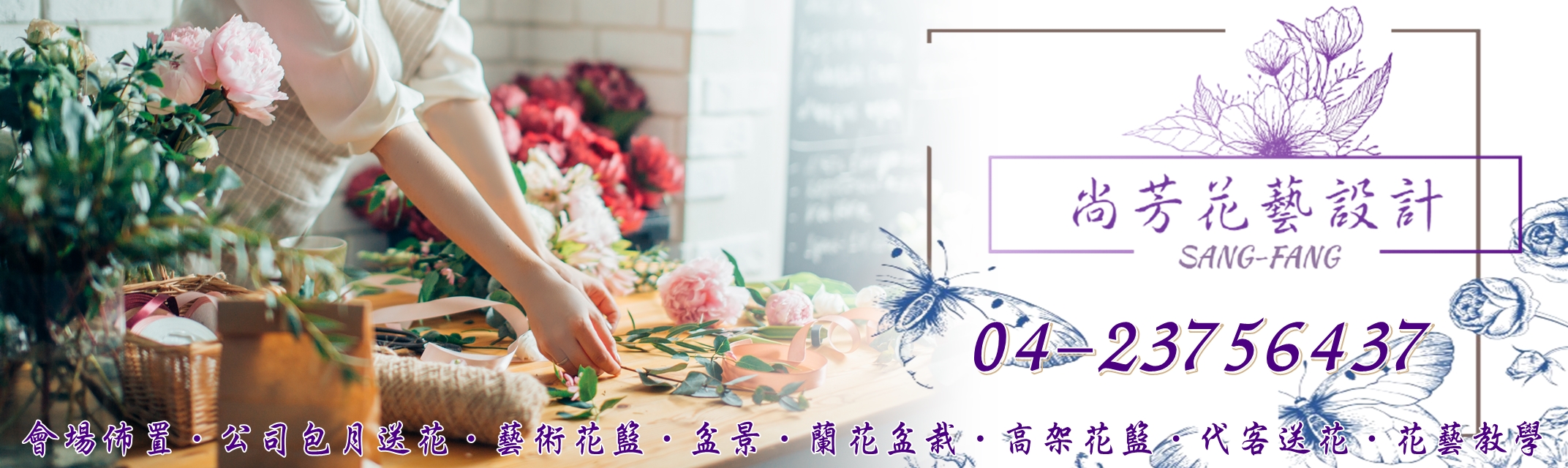 尚芳花藝設計坊-花圃、苗圃