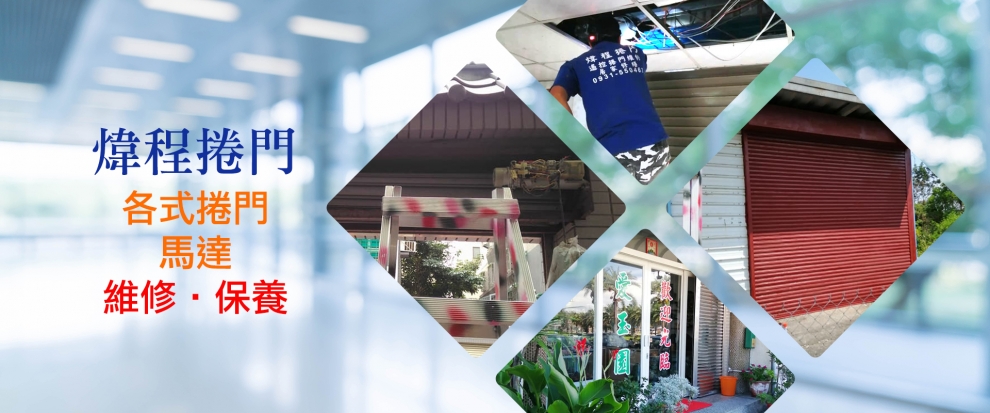 煒程捲門-電動捲門