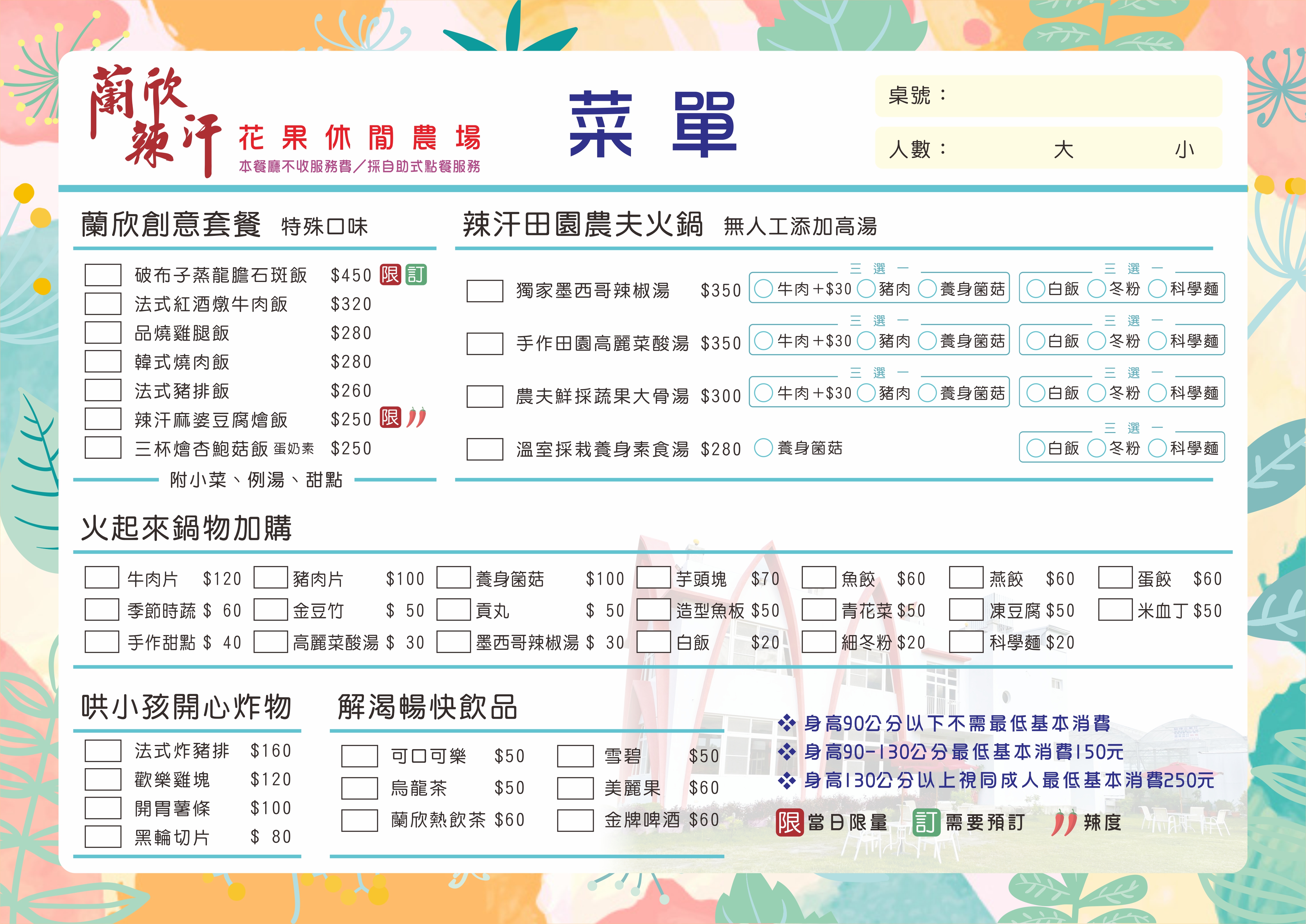 蘭欣辣汗觀光休閒農場-餐廳菜單