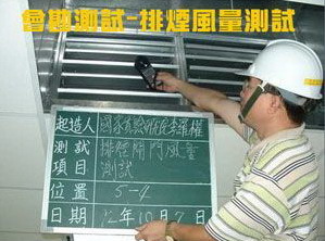 會勘測試-排煙風量測試
