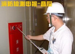 消防檢測申報-音壓