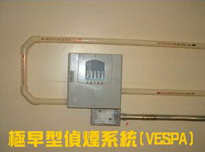 極早型偵煙系統(VESPA)