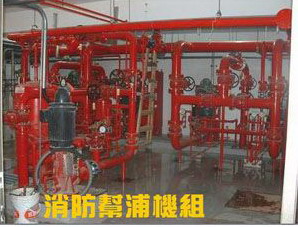 消防幫浦機組