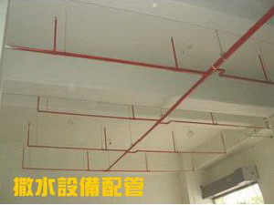 撒水設備配管