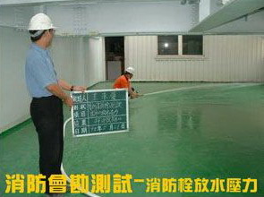 消防會勘測試-消防栓放水壓力