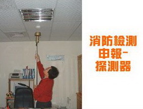 消防檢測申報-探測器