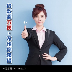東港當舖-金融服務