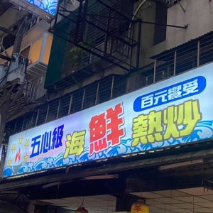 五心級海鮮熱炒-undefined