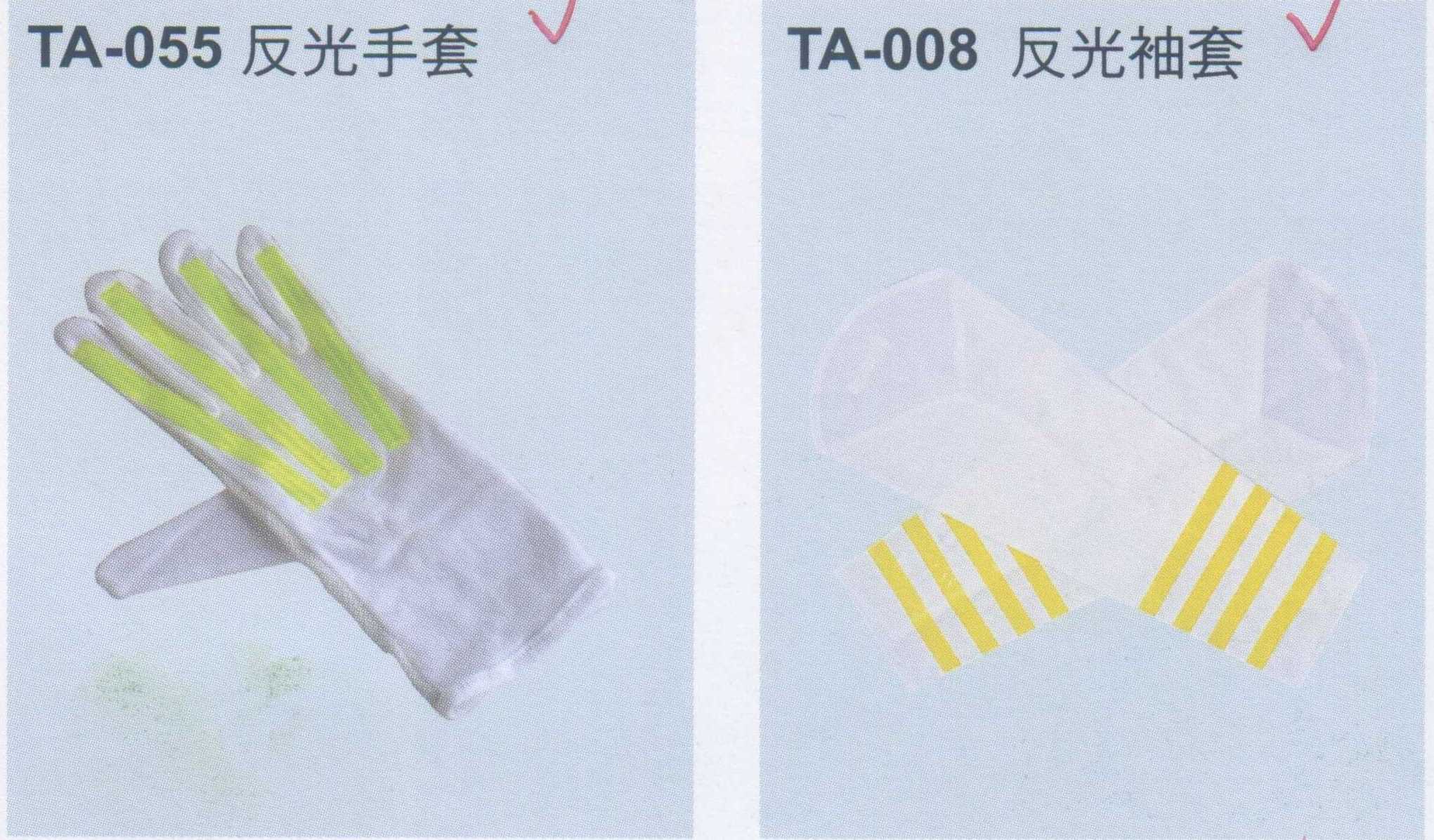 反光手套、袖套