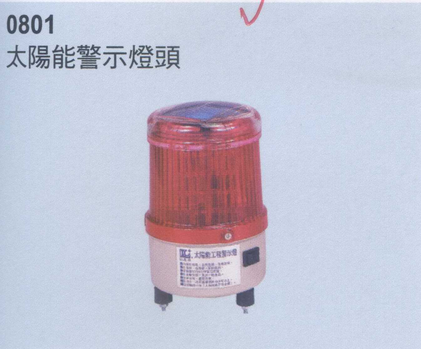 太陽能警示燈頭