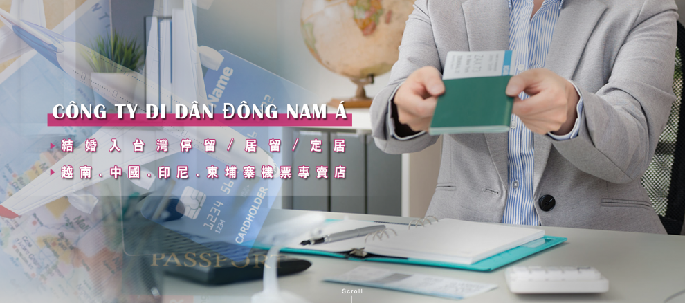 東南亞移民有限公司-旅行社