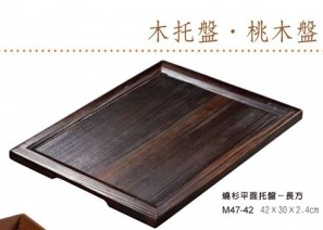 M47-42燒杉平面托盤(長方)42*30*2.4