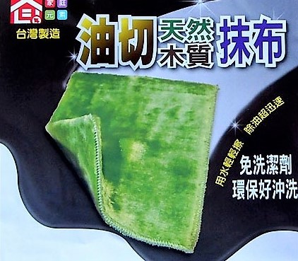 油切抹布