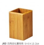 J60四角炭化置物筒9*H13.2cm