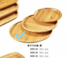 M86-30雅竹竹托盤-圓