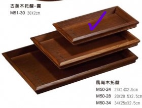 M50-24風尚木托盤24*14*2.5cm