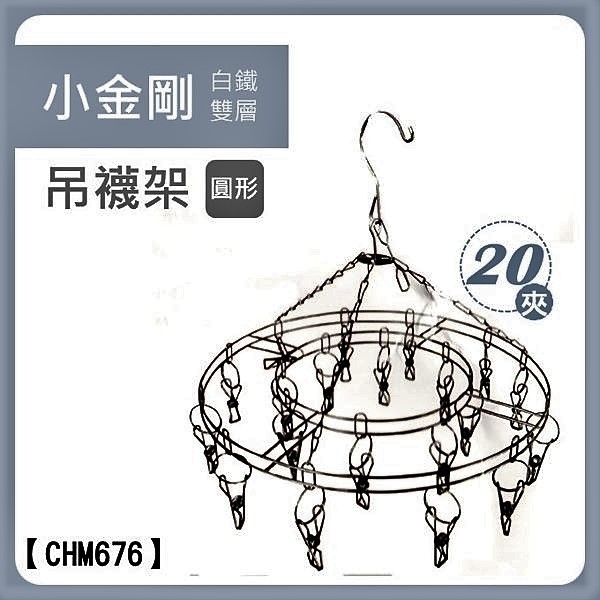 小金剛白鐵(圓)襪架20夾