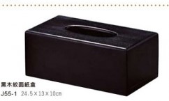 J55-1黑木紋面紙盒