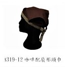 頭巾-咖啡配扇形花邊