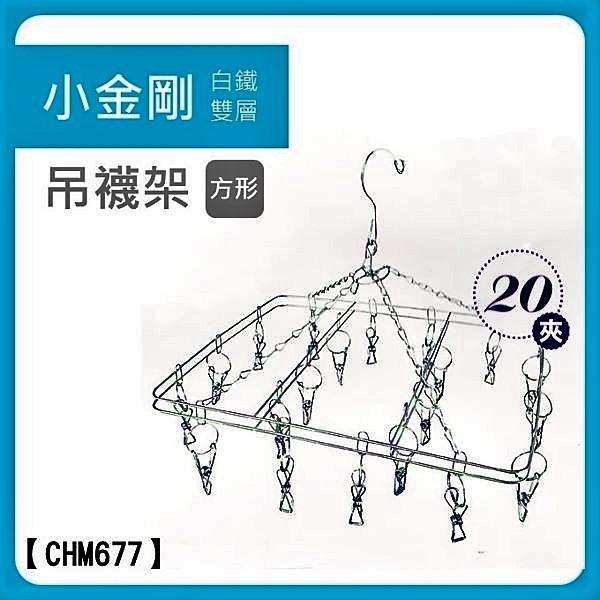 小金剛白鐵(方)襪架20夾