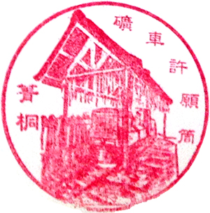 菁桐礦車許願筒