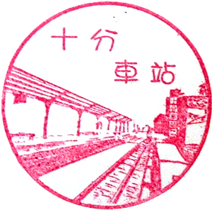 十分車站