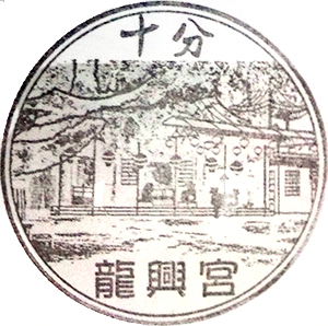 十分龍興宮