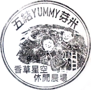 香草星空休閒農場