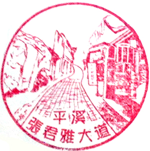 平溪張君雅大道