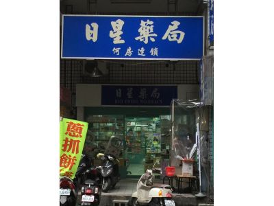 日星藥局-undefined