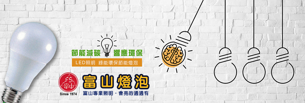 富山專業照明-新竹照明燈泡批發-燈具