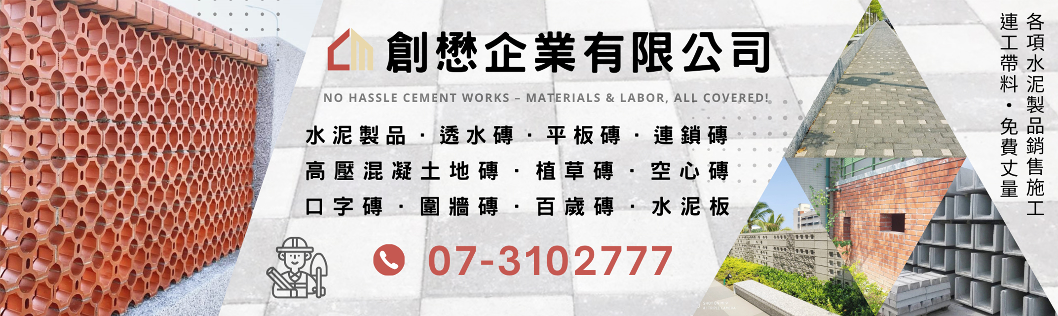 創懋水泥製品-空心磚 | 人行道磚 ~ 專業施工 / 免費丈量-營建工程