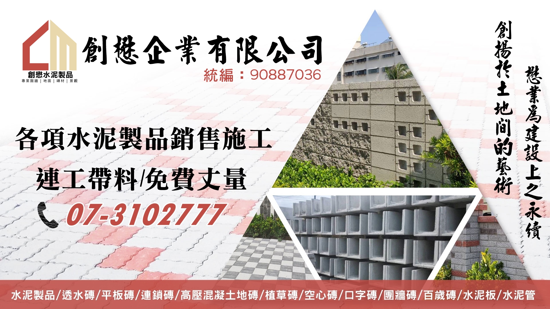 創懋企業有限公司 | 創懋水泥製品行 專營水泥製品、窯磁磚瓦 