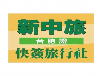 新中旅快簽-undefined