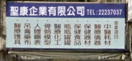 聖康企業有限公司-undefined