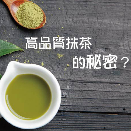 高品質抹茶粉的秘密？