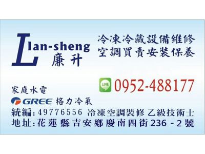 廉升冷凍空調-冷凍冷藏設備維修 / 空調買賣安裝保養-undefined