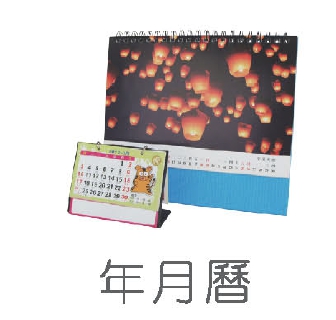 年曆.月曆製作