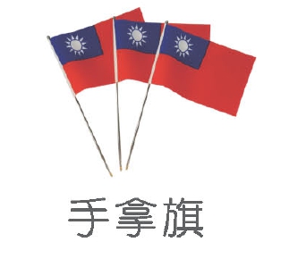 手拿旗、領隊旗製作